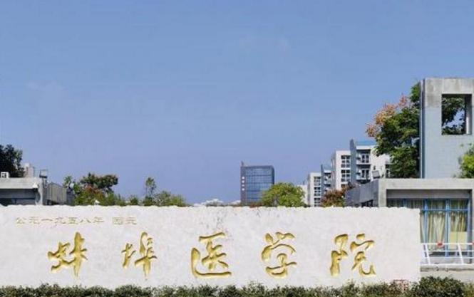 蚌埠医学院是不是985大学？