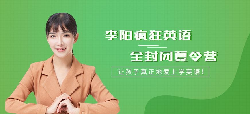 深圳李阳疯狂英语中学全封闭夏令营