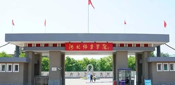 河北体育学院是211还是985(河北体育学院)