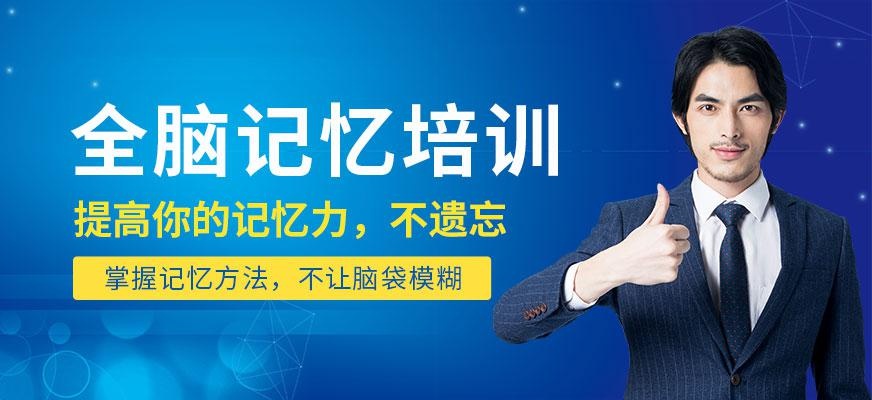 全脑记忆培训