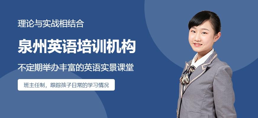 泉州英语培训机构