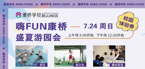 昆山康桥学校盛夏游园会