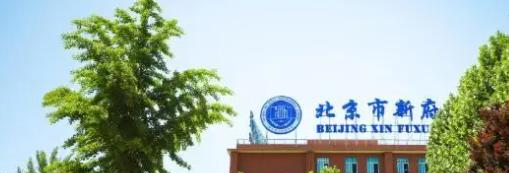 北京新府学外国语学校初中部2023年报名时间