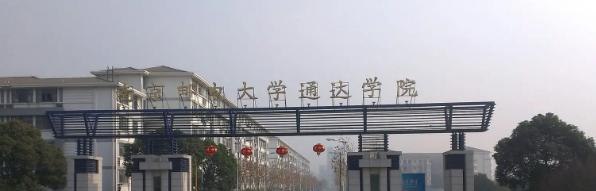南京邮电大学通达学院是211还是985(南京邮电大学通达学院)