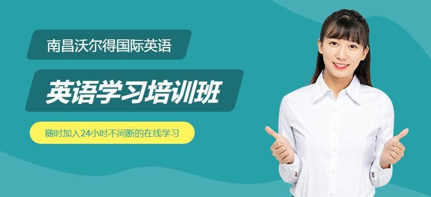 南昌英语培训中心