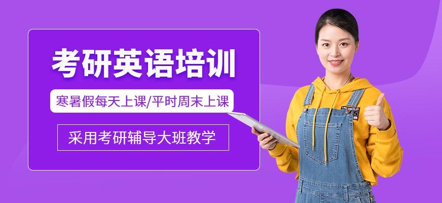考研英语辅导班