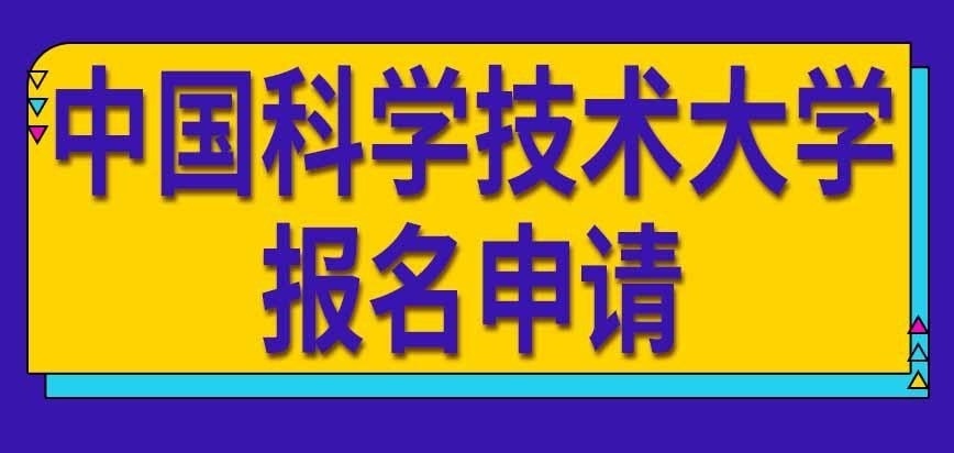 中国科学技术大学在职研究生报名申请咋提交