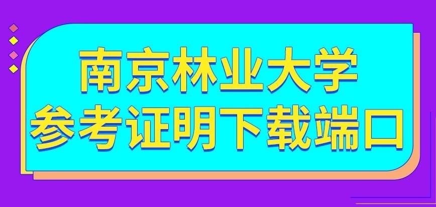 南京林业大学在职研究生参考证明去哪里获取呢