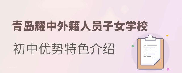  青岛耀中外籍人员子女学校初中优势特色介绍