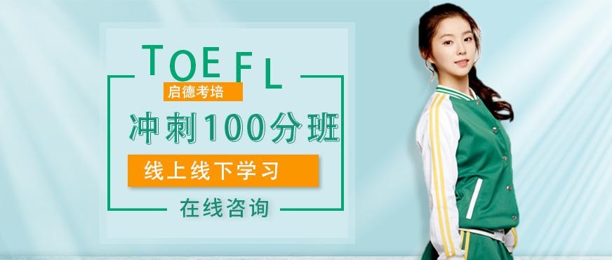 托福冲刺100分班
