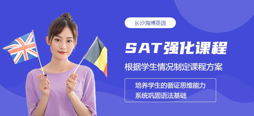 SAT强化课程