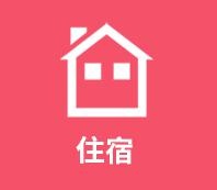 学校住宿