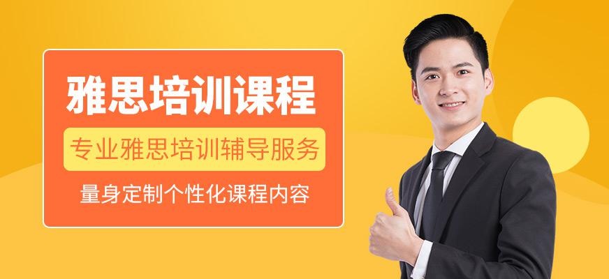 雅思培训