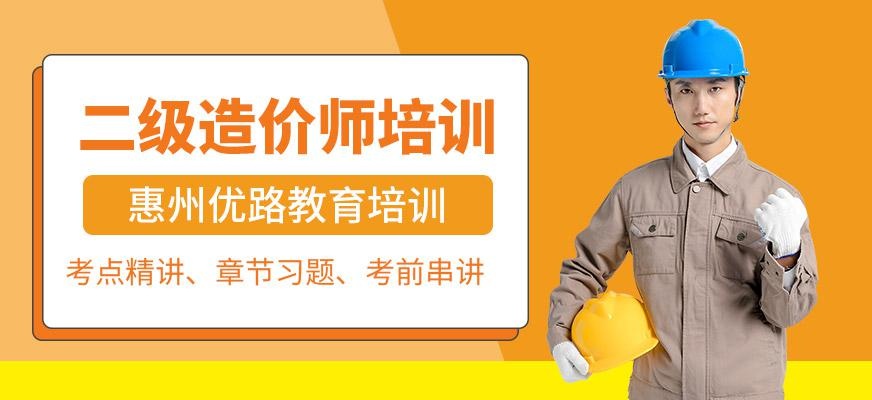 惠州二级造价师培训课程