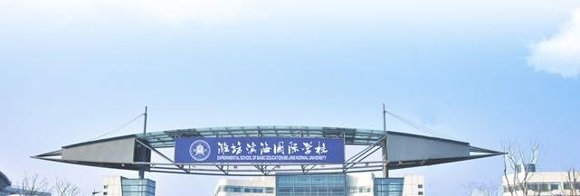 潍坊滨海国际学校2020年招生简章