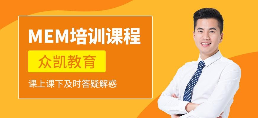 大连众凯教育mem辅导