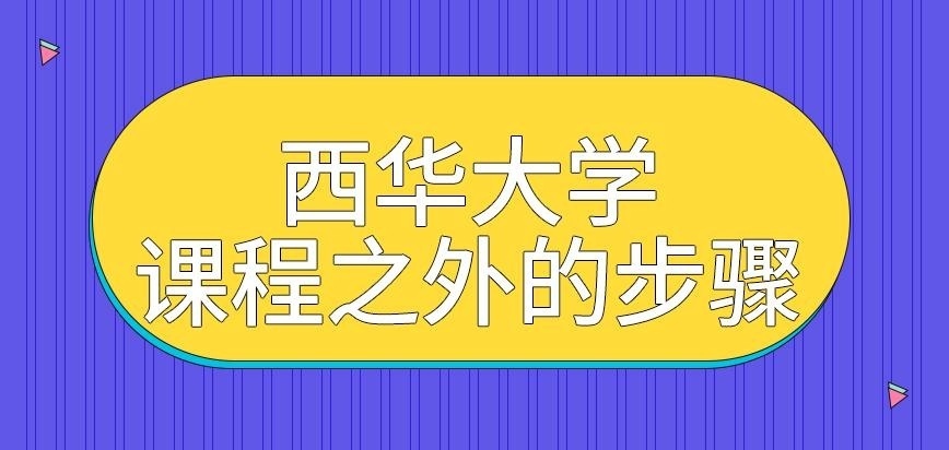 西华大学在职研究生课程之外的步骤有啥