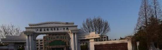 江苏徐州中学