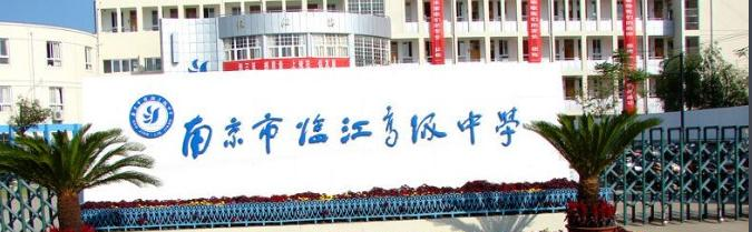 南京临江高级中学