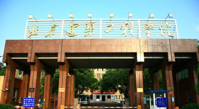 北京建筑大学