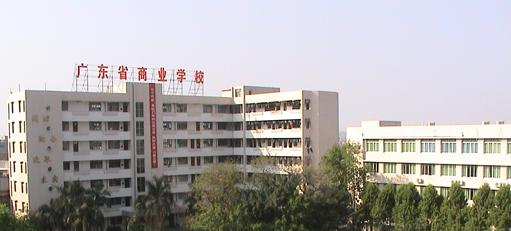 广东商业职业技术学校