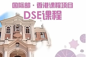 北京四中国际课程佳莲校区HKDSE课程招生简章【国际班】