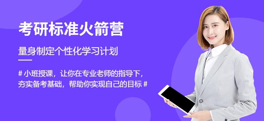 合肥考研标准火箭集训