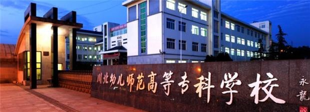 川北幼儿师范高等专科学校2020年有哪些专业