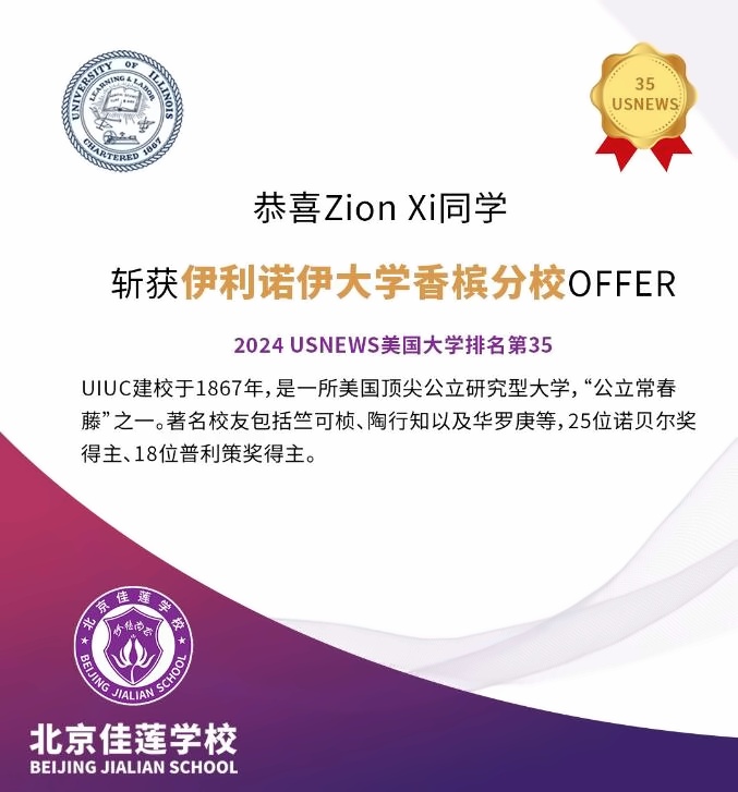 北京四中国际课程佳莲校区录取捷报