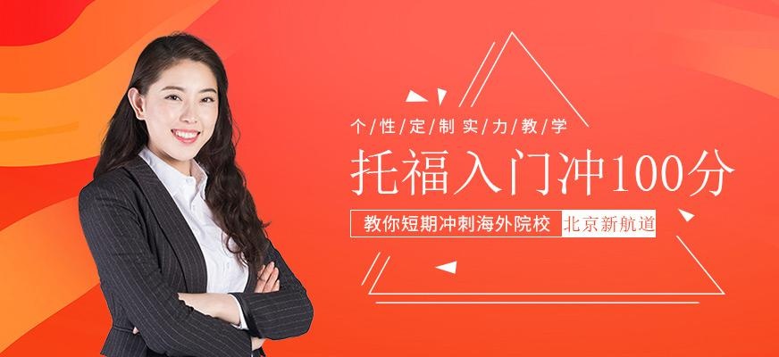 北京托福封闭班