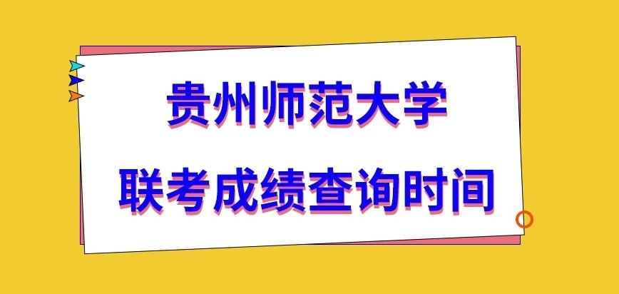 贵州师范大学在职研究生联考查询在几月进行呢
