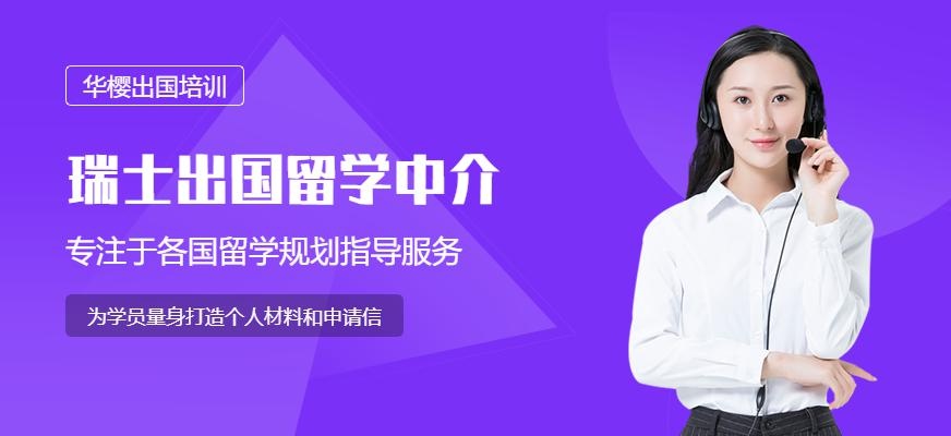 瑞士出国留学中介