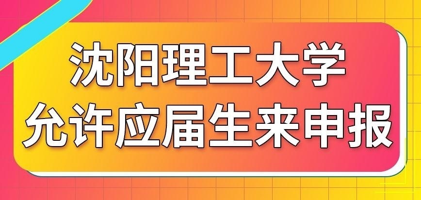 沈阳理工大学在职研究生应届生
