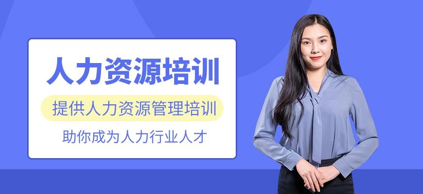 绍兴人力资源培训