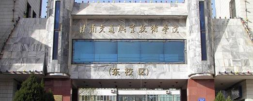 甘肃交通职业技术学院2020年学费、收费多少