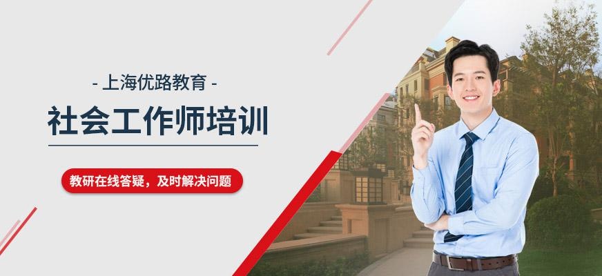 上海社会工作师培训班