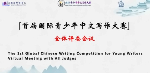 国际青少年中文写作大赛
