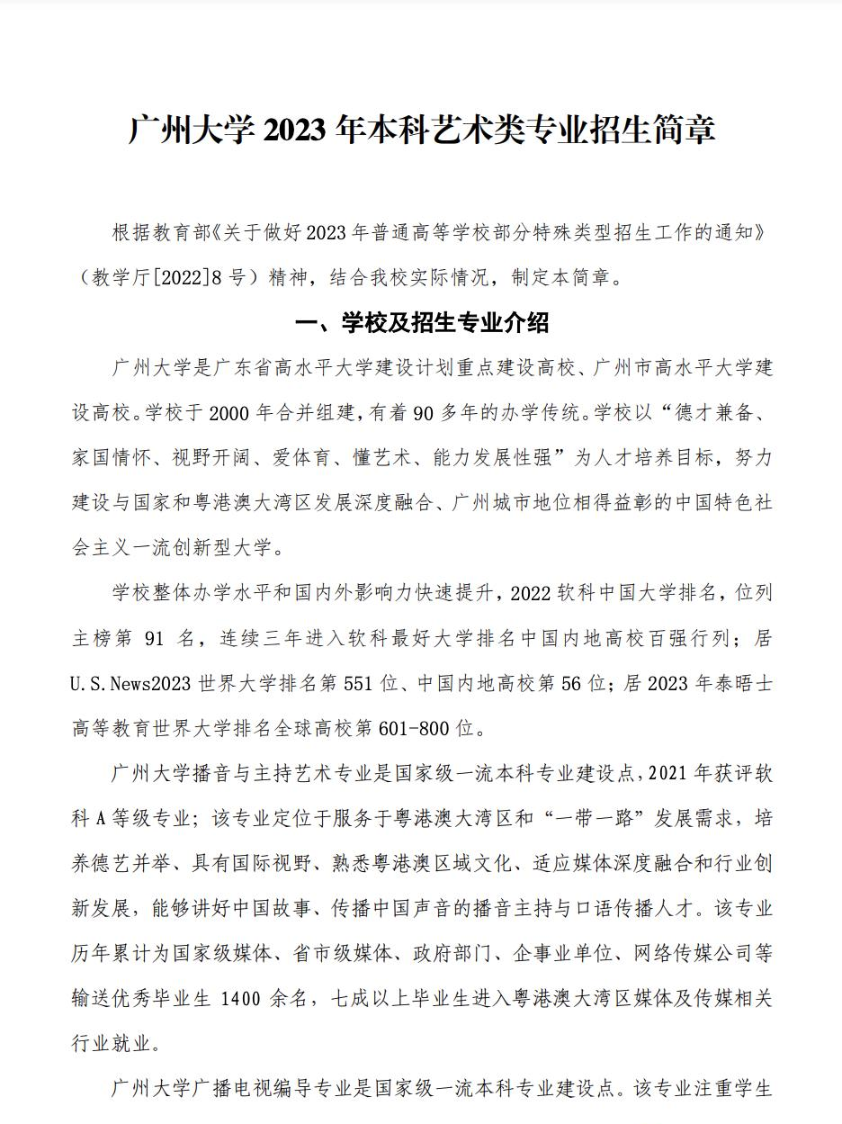 2023年广州大学本科艺术类专业招生简章