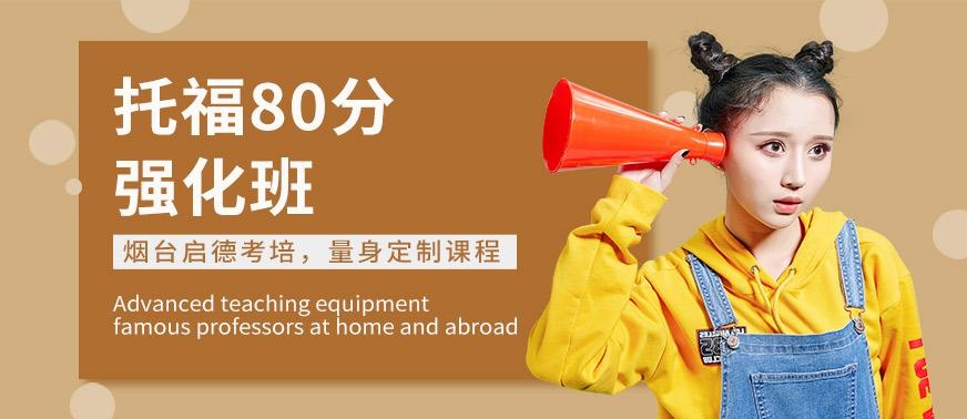 烟台托福强化培训班
