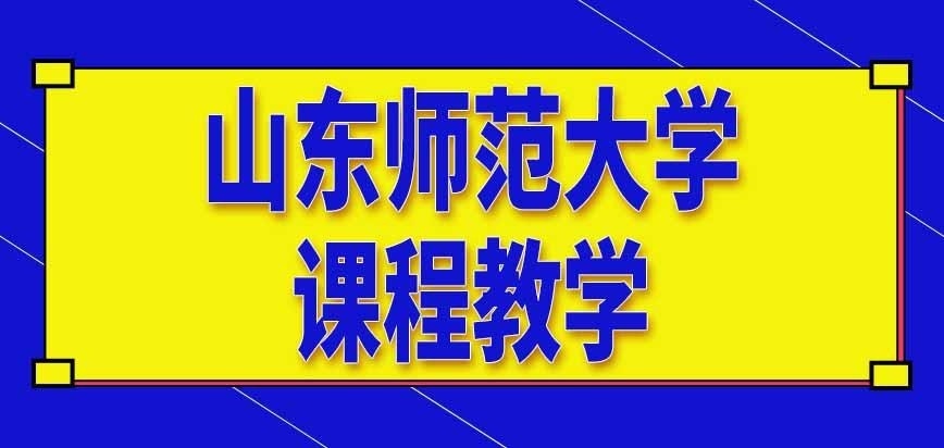 山东师范大学在职研究生课程教学在哪开展