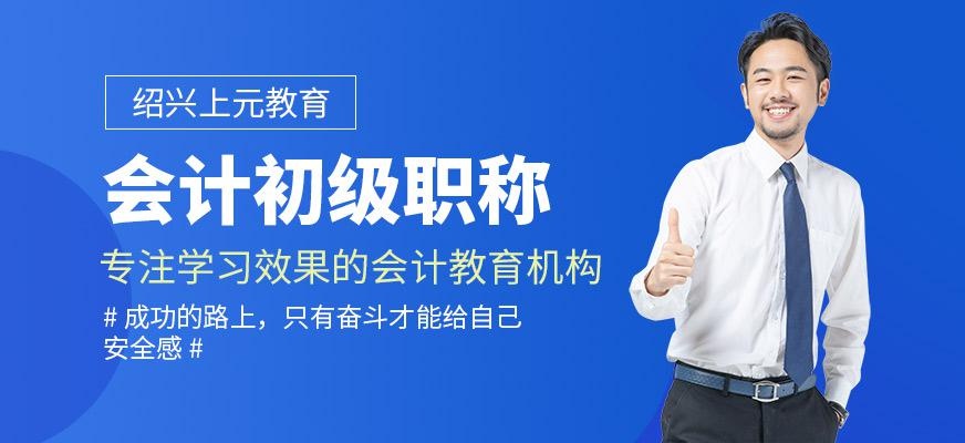 绍兴会计初级师培训