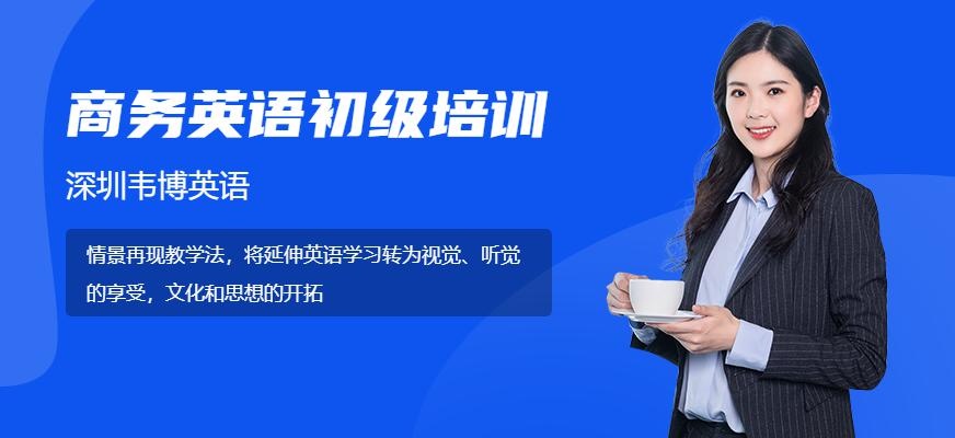 深圳罗湖区商务英语初级培训班