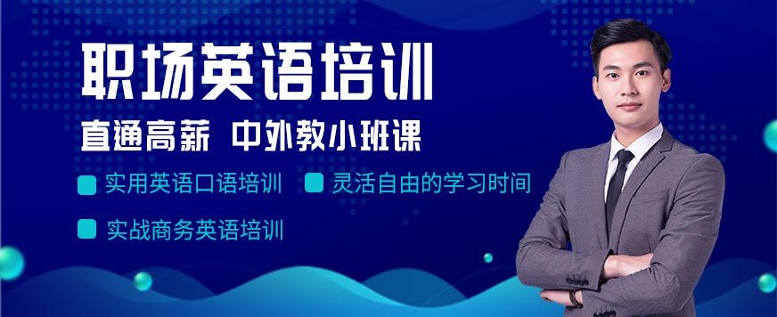 泉州职场英语培训