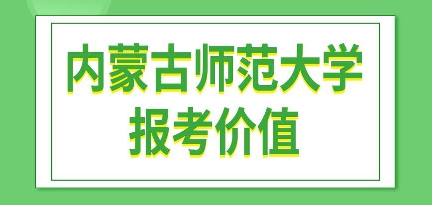 内蒙古师范大学在职研究生有用吗