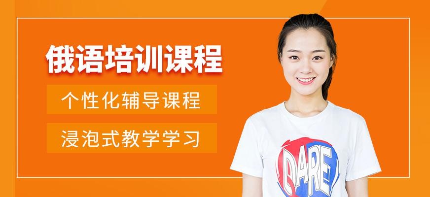 天津俄语培训机构