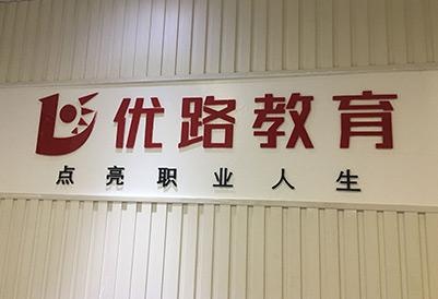 广州优路教育