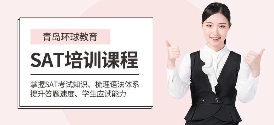 青岛环球教育sat培训班