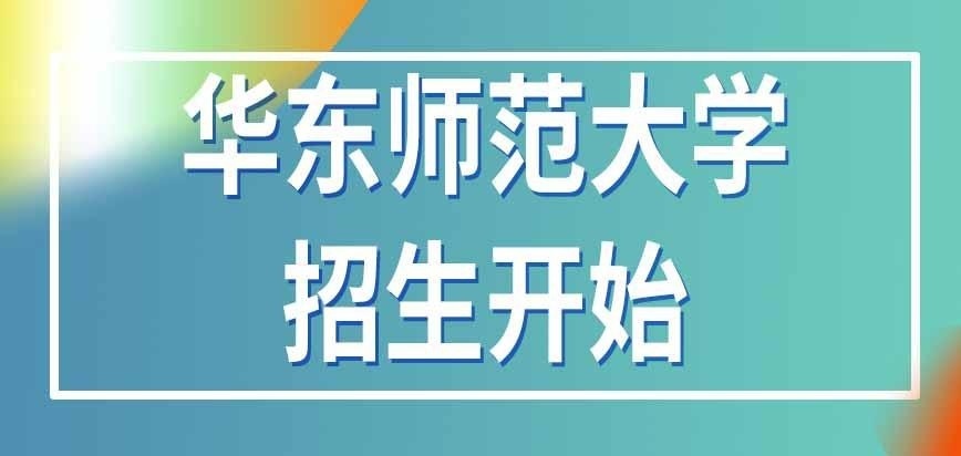 华东师范大学在职研究生每年几月开始招生呢