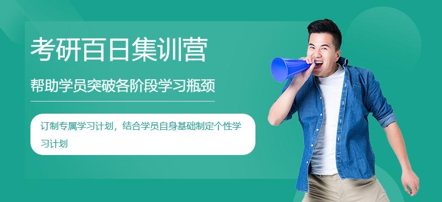 考研百日集训营