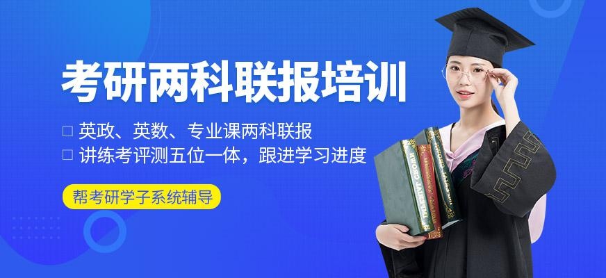 考研两科联报培训